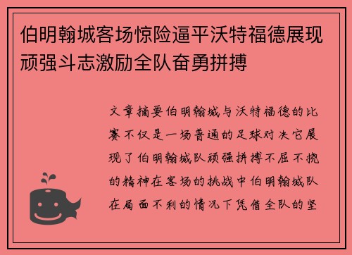 伯明翰城客场惊险逼平沃特福德展现顽强斗志激励全队奋勇拼搏