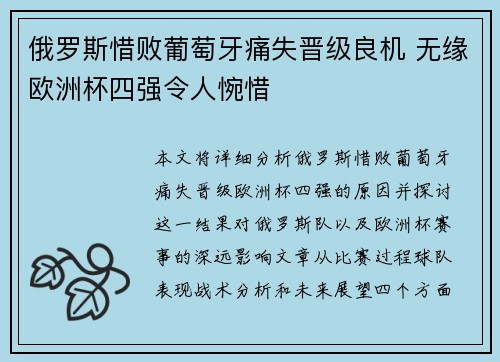俄罗斯惜败葡萄牙痛失晋级良机 无缘欧洲杯四强令人惋惜