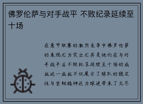 佛罗伦萨与对手战平 不败纪录延续至十场