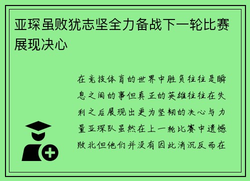亚琛虽败犹志坚全力备战下一轮比赛展现决心