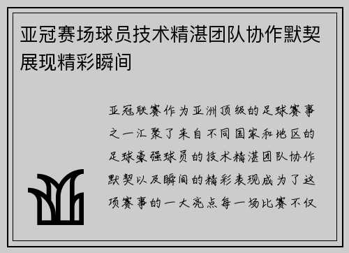 亚冠赛场球员技术精湛团队协作默契展现精彩瞬间