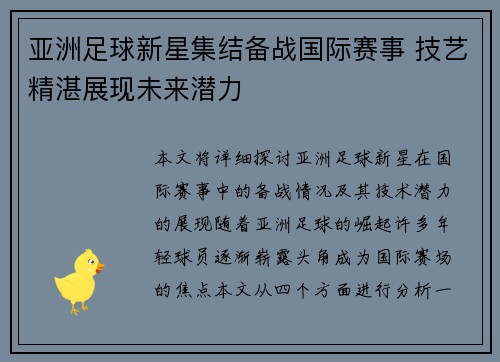 亚洲足球新星集结备战国际赛事 技艺精湛展现未来潜力