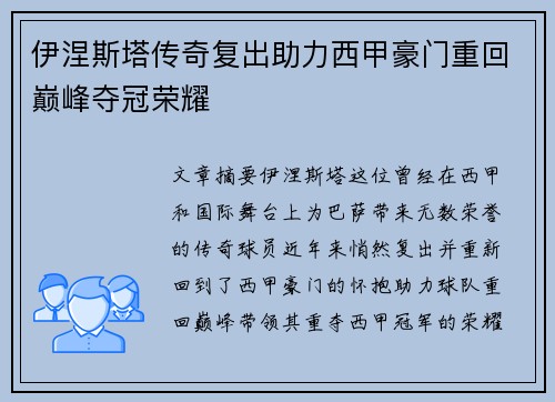 伊涅斯塔传奇复出助力西甲豪门重回巅峰夺冠荣耀