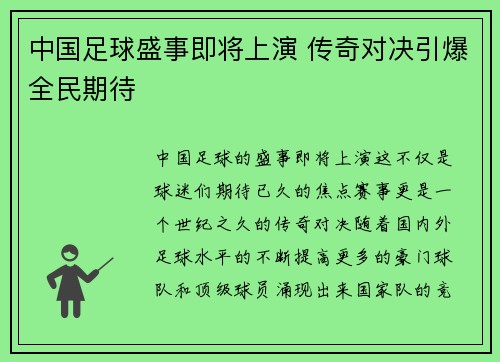 中国足球盛事即将上演 传奇对决引爆全民期待