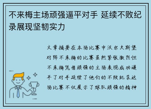 不来梅主场顽强逼平对手 延续不败纪录展现坚韧实力