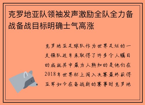 克罗地亚队领袖发声激励全队全力备战备战目标明确士气高涨