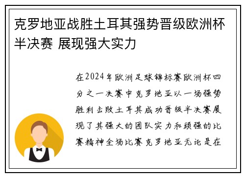 克罗地亚战胜土耳其强势晋级欧洲杯半决赛 展现强大实力