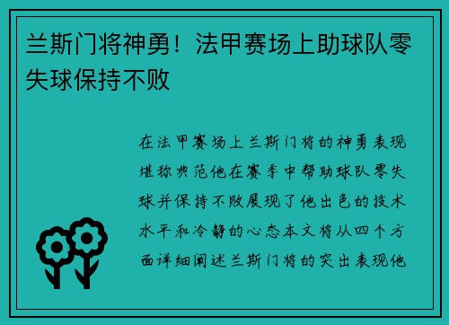 兰斯门将神勇！法甲赛场上助球队零失球保持不败