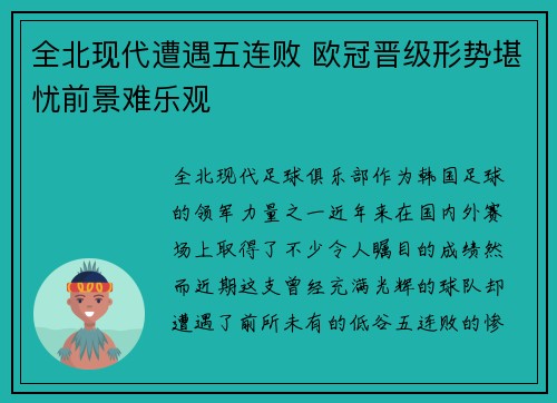 全北现代遭遇五连败 欧冠晋级形势堪忧前景难乐观