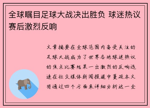全球瞩目足球大战决出胜负 球迷热议赛后激烈反响