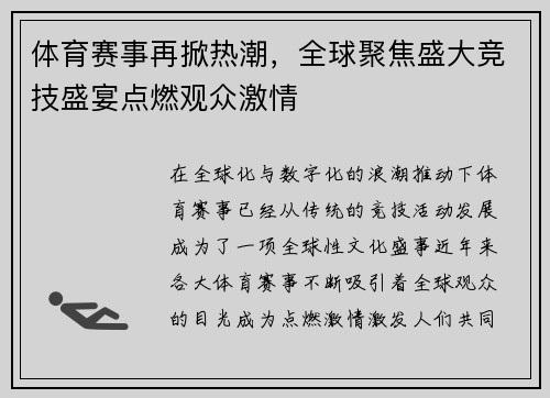 体育赛事再掀热潮，全球聚焦盛大竞技盛宴点燃观众激情