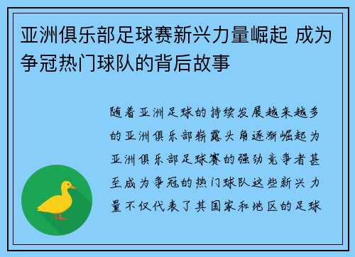 亚洲俱乐部足球赛新兴力量崛起 成为争冠热门球队的背后故事