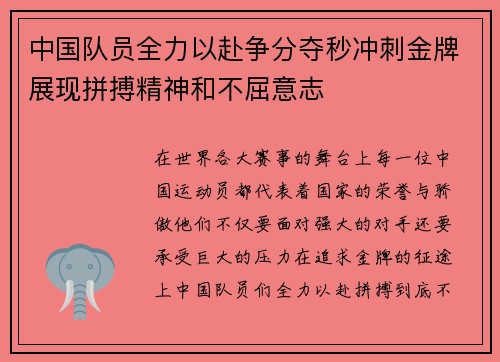 中国队员全力以赴争分夺秒冲刺金牌展现拼搏精神和不屈意志