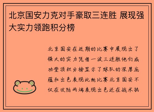 北京国安力克对手豪取三连胜 展现强大实力领跑积分榜