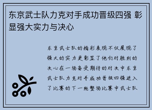 东京武士队力克对手成功晋级四强 彰显强大实力与决心