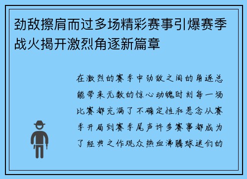 劲敌擦肩而过多场精彩赛事引爆赛季战火揭开激烈角逐新篇章