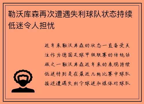 勒沃库森再次遭遇失利球队状态持续低迷令人担忧