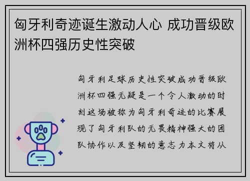 匈牙利奇迹诞生激动人心 成功晋级欧洲杯四强历史性突破