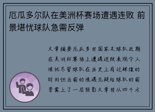 厄瓜多尔队在美洲杯赛场遭遇连败 前景堪忧球队急需反弹