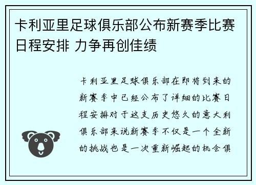 卡利亚里足球俱乐部公布新赛季比赛日程安排 力争再创佳绩