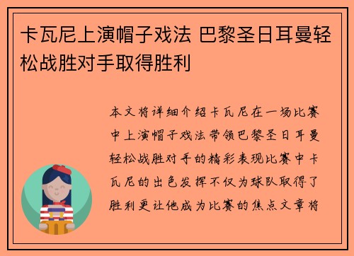 卡瓦尼上演帽子戏法 巴黎圣日耳曼轻松战胜对手取得胜利