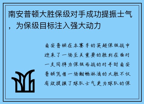 南安普顿大胜保级对手成功提振士气，为保级目标注入强大动力