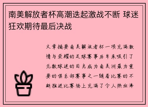 南美解放者杯高潮迭起激战不断 球迷狂欢期待最后决战