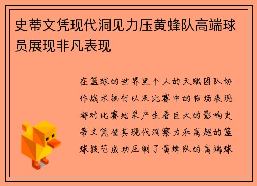 史蒂文凭现代洞见力压黄蜂队高端球员展现非凡表现