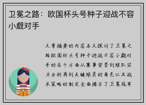 卫冕之路：欧国杯头号种子迎战不容小觑对手