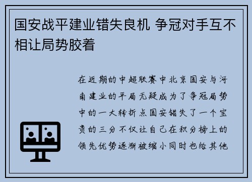 国安战平建业错失良机 争冠对手互不相让局势胶着