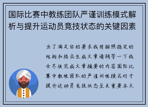 国际比赛中教练团队严谨训练模式解析与提升运动员竞技状态的关键因素