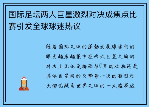 国际足坛两大巨星激烈对决成焦点比赛引发全球球迷热议
