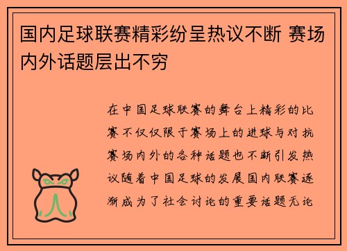 国内足球联赛精彩纷呈热议不断 赛场内外话题层出不穷