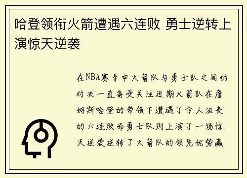 哈登领衔火箭遭遇六连败 勇士逆转上演惊天逆袭