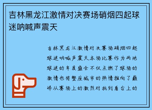 吉林黑龙江激情对决赛场硝烟四起球迷呐喊声震天
