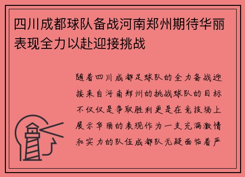 四川成都球队备战河南郑州期待华丽表现全力以赴迎接挑战