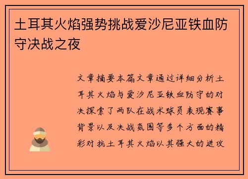 土耳其火焰强势挑战爱沙尼亚铁血防守决战之夜