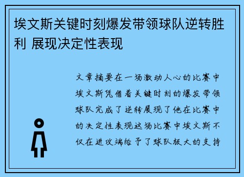 埃文斯关键时刻爆发带领球队逆转胜利 展现决定性表现