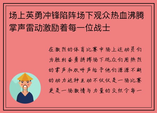 场上英勇冲锋陷阵场下观众热血沸腾掌声雷动激励着每一位战士