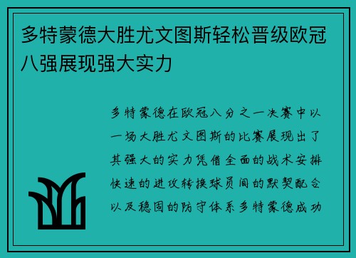 多特蒙德大胜尤文图斯轻松晋级欧冠八强展现强大实力