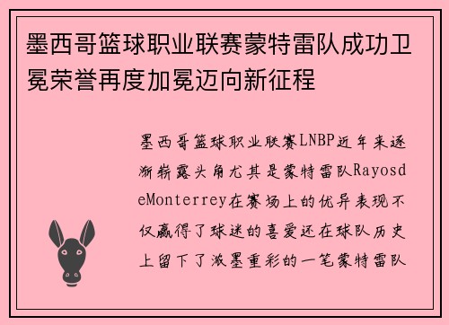 墨西哥篮球职业联赛蒙特雷队成功卫冕荣誉再度加冕迈向新征程