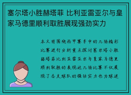 塞尔塔小胜赫塔菲 比利亚雷亚尔与皇家马德里顺利取胜展现强劲实力