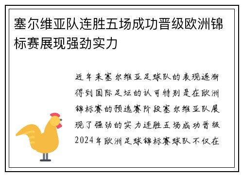 塞尔维亚队连胜五场成功晋级欧洲锦标赛展现强劲实力
