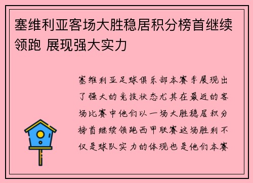 塞维利亚客场大胜稳居积分榜首继续领跑 展现强大实力