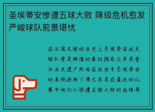 圣埃蒂安惨遭五球大败 降级危机愈发严峻球队前景堪忧