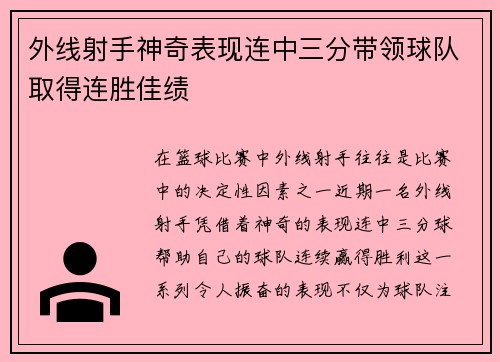 外线射手神奇表现连中三分带领球队取得连胜佳绩