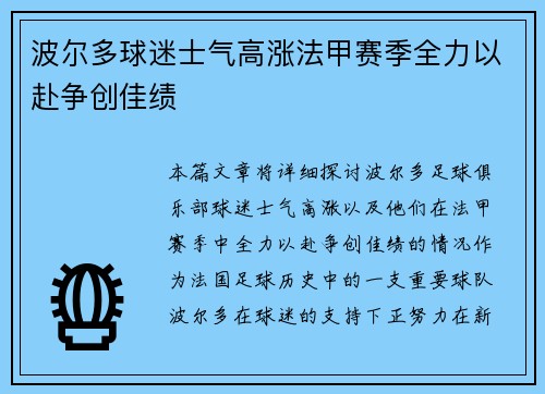 波尔多球迷士气高涨法甲赛季全力以赴争创佳绩