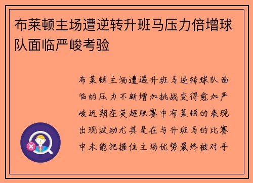 布莱顿主场遭逆转升班马压力倍增球队面临严峻考验