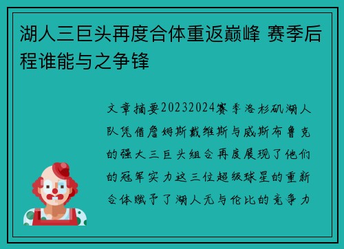 湖人三巨头再度合体重返巅峰 赛季后程谁能与之争锋