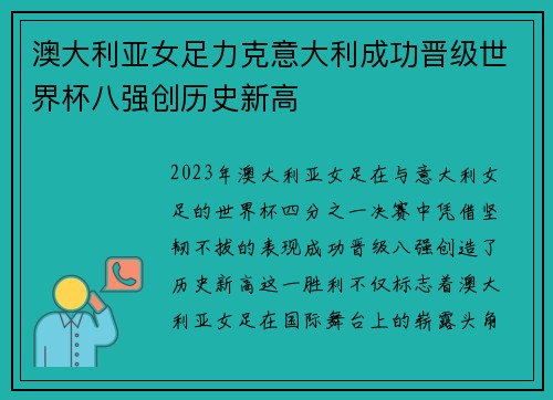 澳大利亚女足力克意大利成功晋级世界杯八强创历史新高